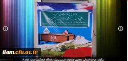 برگزاری مرحله استانی دهمین جشنواره تدریس برتر دانشگاه فرهنگیان استان ایلام 7