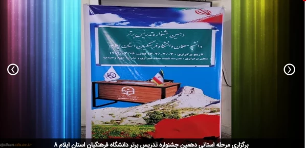 برگزاری مرحله استانی دهمین جشنواره تدریس برتر دانشگاه فرهنگیان استان ایلام 7