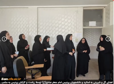 اهدای گل و شیرینی به اساتید و دانشجویان پردیس امام جعفر صادق(ع) توسط ریاست و کارکنان پردیس به مناسبت بزرگداشت روز معلم