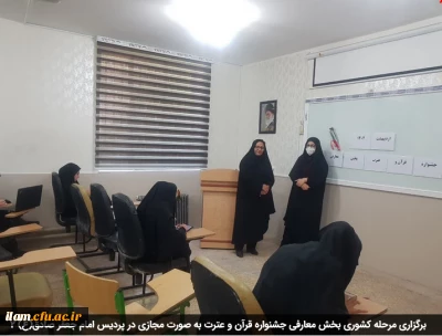 برگزاری مرحله کشوری بخش معارفی،جشنواره قرآن و عترت به صورت مجازی در پردیس امام جعفر صادق(ع)