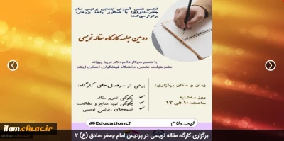 برگزاری کارگاه مقاله نویسی در پردیس امام جعفر صادق (ع)