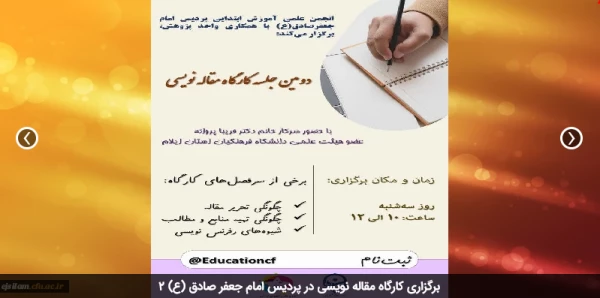 برگزاری کارگاه مقاله نویسی در پردیس امام جعفر صادق (ع) 2