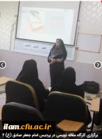 برگزاری کارگاه مقاله نویسی در پردیس امام جعفر صادق (ع) 2