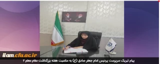 پیام تبریک سرپرست پردیس امام جعفر صادق (ع) به مناسبت هفته بزرگداشت مقام معلم