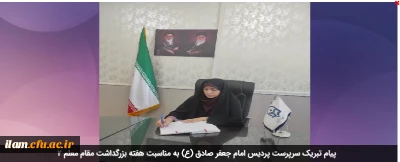 پیام تبریک سرپرست پردیس امام جعفر صادق (ع) به مناسبت هفته بزرگداشت مقام معلم