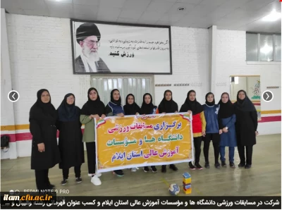 شرکت در مسابقات ورزشی دانشگاه ها و مؤسسات آموزش عالی استان ایلام و کسب عنوان قهرمانی رشته والیبال و شطرنج توسط دانشجویان پردیس امام جعفرصادق(ع) 