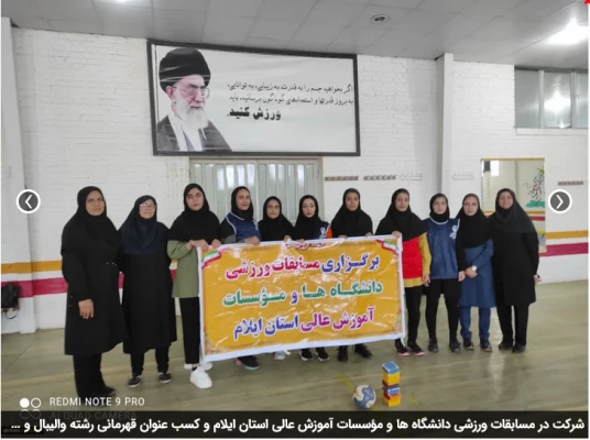 شرکت در مسابقات ورزشی دانشگاه ها و مؤسسات آموزش عالی استان ایلام و کسب عنوان قهرمانی رشته والیبال و شطرنج توسط دانشجویان پردیس امام جعفرصادق(ع)  2