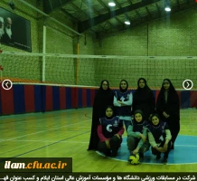 شرکت در مسابقات ورزشی دانشگاه ها و مؤسسات آموزش عالی استان ایلام و کسب عنوان قهرمانی رشته والیبال و شطرنج توسط دانشجویان پردیس امام جعفرصادق(ع)  2