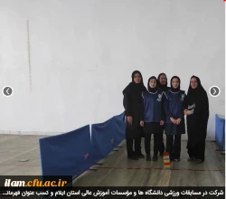 شرکت در مسابقات ورزشی دانشگاه ها و مؤسسات آموزش عالی استان ایلام و کسب عنوان قهرمانی رشته والیبال و شطرنج توسط دانشجویان پردیس امام جعفرصادق(ع)  2