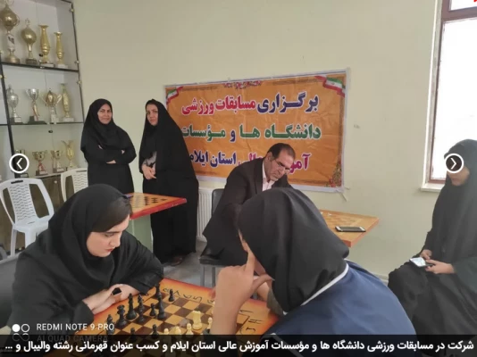 شرکت در مسابقات ورزشی دانشگاه ها و مؤسسات آموزش عالی استان ایلام و کسب عنوان قهرمانی رشته والیبال و شطرنج توسط دانشجویان پردیس امام جعفرصادق(ع)  2