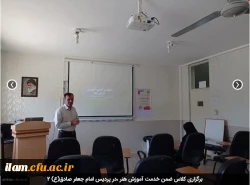 برگزاری کلاس ضمن خدمت آموزش هنر ،در پردیس امام جعفر صادق(ع) 2