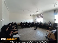 برگزاری کلاس ضمن خدمت آموزش هنر ،در پردیس امام جعفر صادق(ع) 2