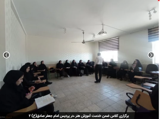 برگزاری کلاس ضمن خدمت آموزش هنر ،در پردیس امام جعفر صادق(ع) 2