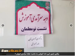 برگزاری آزمون آیین نامه آموزشی ،به مناسبت هفته سرآمدی آموزش 2