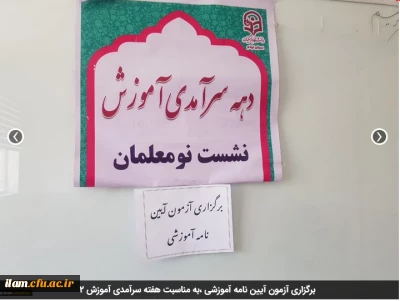 برگزاری آزمون آیین نامه آموزشی ،به مناسبت هفته سرآمدی آموزش