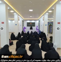برگزاری جشن میلاد حضرت معصومه (س) و روز دختر در پردیس امام جعفر صادق(ع) 2