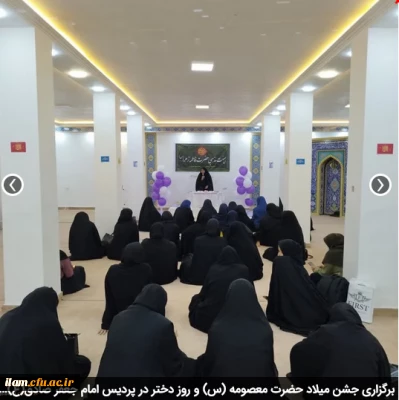 برگزاری جشن میلاد حضرت معصومه (س) و روز دختر در پردیس امام جعفر صادق(ع)