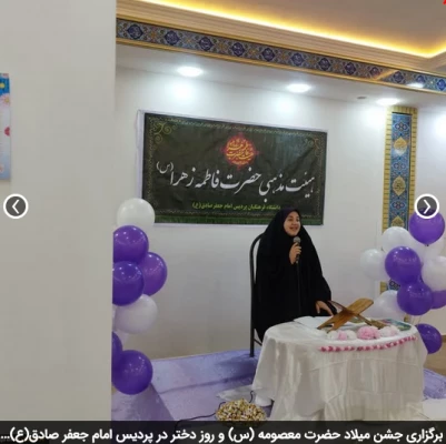 برگزاری جشن میلاد حضرت معصومه (س) و روز دختر در پردیس امام جعفر صادق(ع) 2