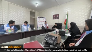 برگزاری جلسه هم اندیشی مسئول فرهنگی پردیس امام جعفر صادق(ع) با معاونت جوانان سازمان هلال احمر استان