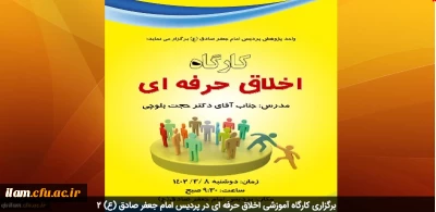 برگزاری کارگاه آموزشی اخلاق حرفه ای در پردیس امام جعفر صادق (ع)