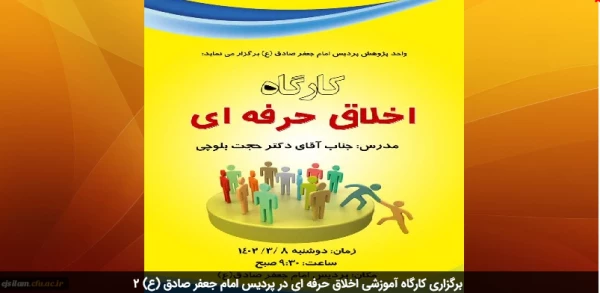 برگزاری کارگاه آموزشی اخلاق حرفه ای در پردیس امام جعفر صادق (ع) 2