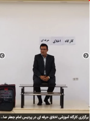 برگزاری کارگاه آموزشی اخلاق حرفه ای در پردیس امام جعفر صادق (ع) 2