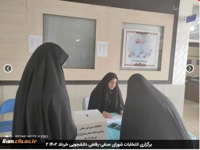 برگزاری انتخابات شورای صنفی-رفاهی دانشجویی خرداد 1402