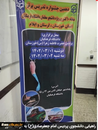 راهیابی دانشجوی پردیس امام جعفرصادق(ع) به مرحله کشوری دهمین جشنواره تدریس برتر 