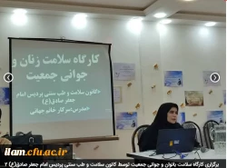 برگزاری کارگاه سلامت بانوان و جوانی جمعیت توسط کانون سلامت و طب سنتی پردیس امام جعفر صادق(ع) 2