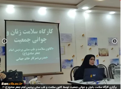 برگزاری کارگاه سلامت بانوان و جوانی جمعیت توسط کانون سلامت و طب سنتی پردیس امام جعفر صادق(ع)