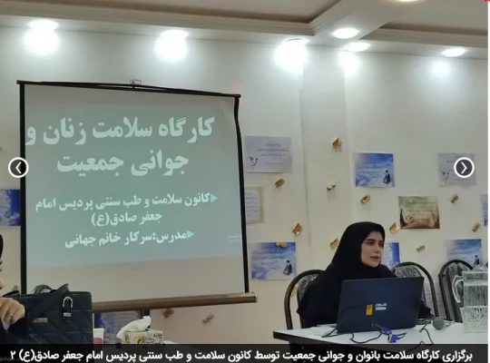 برگزاری کارگاه سلامت بانوان و جوانی جمعیت توسط کانون سلامت و طب سنتی پردیس امام جعفر صادق(ع) 2