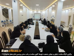 برگزاری کارگاه سلامت بانوان و جوانی جمعیت توسط کانون سلامت و طب سنتی پردیس امام جعفر صادق(ع) 2