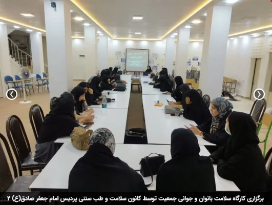 برگزاری کارگاه سلامت بانوان و جوانی جمعیت توسط کانون سلامت و طب سنتی پردیس امام جعفر صادق(ع) 2