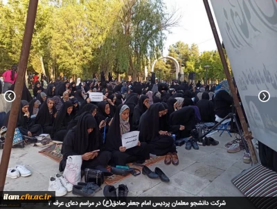 شرکت دانشجو معلمان پردیس امام جعفر صادق(ع) در مراسم دعای عرفه 