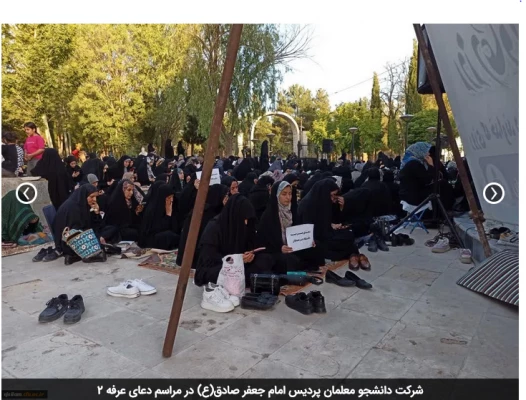 شرکت دانشجو معلمان پردیس امام جعفر صادق(ع) در مراسم دعای عرفه  2