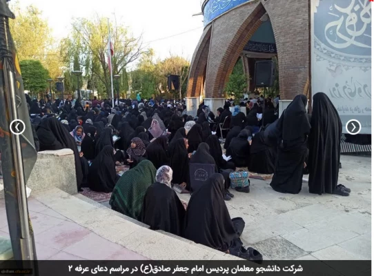 شرکت دانشجو معلمان پردیس امام جعفر صادق(ع) در مراسم دعای عرفه  2