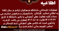 تعطیلات تابستانی دانشگاه فرهنگیان ایلام (پردیس امام جعفر صادق(ع)) در سال 1402 2