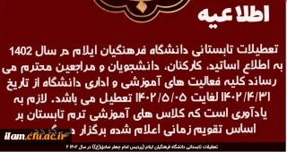 تعطیلات تابستانی دانشگاه فرهنگیان ایلام (پردیس امام جعفر صادق(ع)) در سال 1402