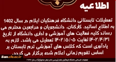 تعطیلات تابستانی دانشگاه فرهنگیان ایلام (پردیس امام جعفر صادق(ع)) در سال 1402