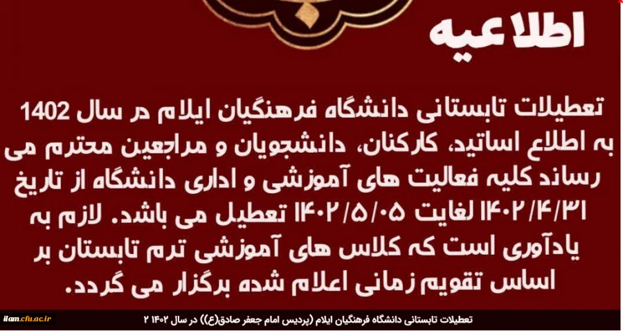 تعطیلات تابستانی دانشگاه فرهنگیان ایلام (پردیس امام جعفر صادق(ع)) در سال 1402 2