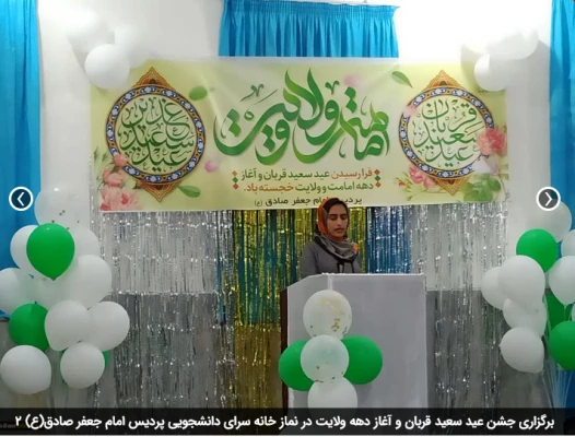 برگزاری جشن عید سعید قربان و آغاز دهه ولایت در نماز خانه سرای دانشجویی پردیس امام جعفر صادق(ع) 2