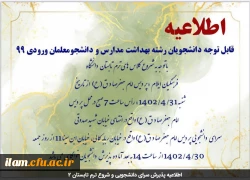 اطلاعیه پذیرش سرای دانشجویی و شروع ترم تابستان 2