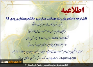 اطلاعیه پذیرش سرای دانشجویی و شروع ترم تابستان