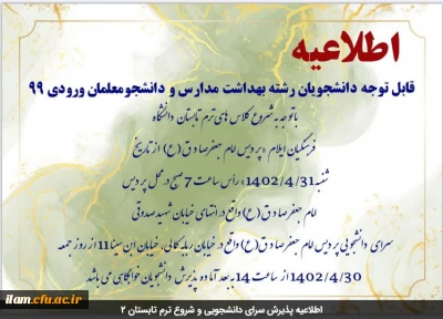 اطلاعیه پذیرش سرای دانشجویی و شروع ترم تابستان