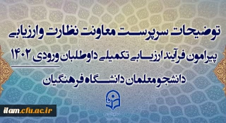 توضیحات سرپرست معاونت نظارت و ارزیابی پیرامون فرآیند ارزیابی تکمیلی داوطلبان ورودی 1402 دانشجو معلمان دانشگاه فرهنگیان