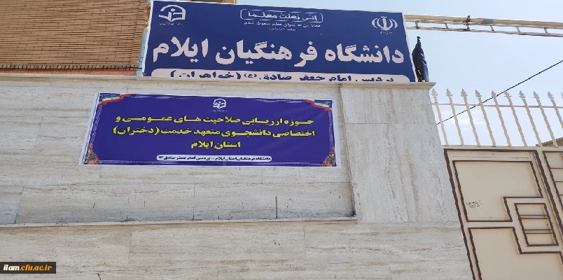 بررسی صلاحیت اختصاصی داوطلبان چند برابر ظرفیت دانشگاه فرهنگیان و تربیت دبیر شهید رجایی در دانشگاه فرهنگیان استان ایلام 2