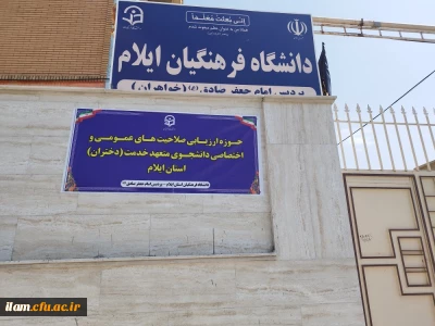 بررسی صلاحیت اختصاصی داوطلبان چند برابر ظرفیت دانشگاه فرهنگیان و تربیت دبیر شهید رجایی در دانشگاه فرهنگیان استان ایلام