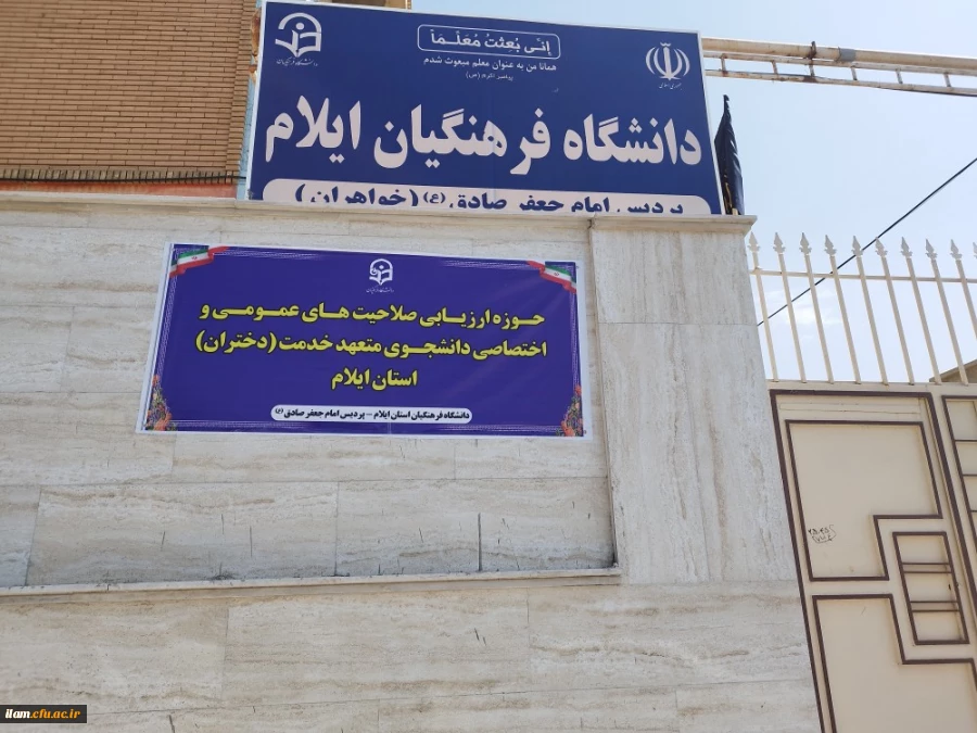 بررسی صلاحیت اختصاصی داوطلبان چند برابر ظرفیت دانشگاه فرهنگیان و تربیت دبیر شهید رجایی در دانشگاه فرهنگیان استان ایلام 2