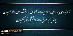 زمانبندی بررسی صلاحیت عمومی و اختصاصی داوطلبان چند برابر ظرفیت دانشگاه فرهنگیان و تربیت دبیر شهید رجایی 2
