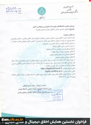 فراخوان نخستین همایش اخلاق دیجیتال و فضای مجازی